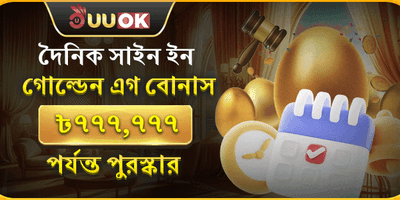 গোল্ডেন এগ ডেইলি সাইন-ইন