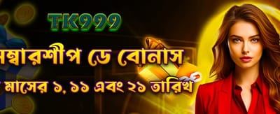 সদস্যদের জন্য বিশেষ বোনাস